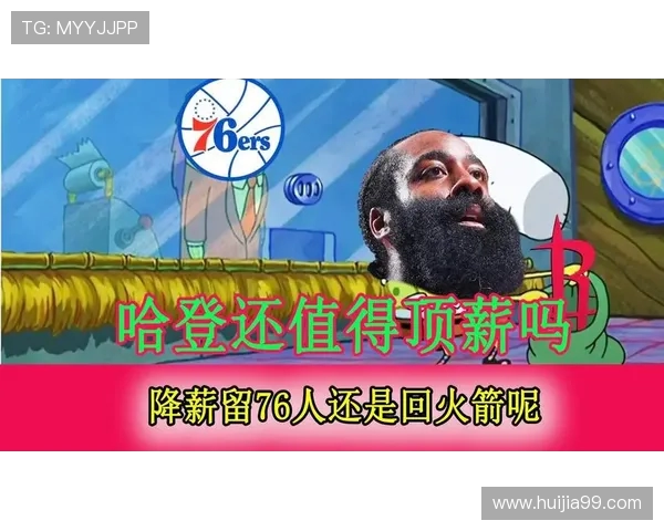 哈登重返火箭成真休斯顿准备顶薪合同迎回昔日MVP